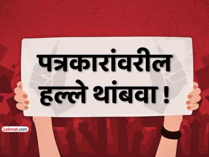 Nashik Trimbakeshwar Congress demands immediate action against goons attacking journalists | त्र्यंबकेश्वर: पत्रकारांवर हल्ला करणाऱ्या गुंडांचा तातडीने बंदोबस्त करा; काँग्रेसची मागणी Nashik Trimbakeshwar Congress demands immediate action against goons attacking journalists | त्र्यंबकेश्वर: पत्रकारांवर हल्ला करणाऱ्या गुंडांचा तातडीने बंदोबस्त करा; काँग्रेसची मागणी