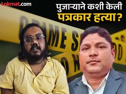Temple priest was torturing a child; Journalist witnessed and then killed him; Read Inside Story | मंदिरातील पुजारी मुलावर करत होता अत्याचार; पत्रकाराने बघितले आणि नंतर...; वाचा Inside Story Temple priest was torturing a child; Journalist witnessed and then killed him; Read Inside Story | मंदिरातील पुजारी मुलावर करत होता अत्याचार; पत्रकाराने बघितले आणि नंतर...; वाचा Inside Story