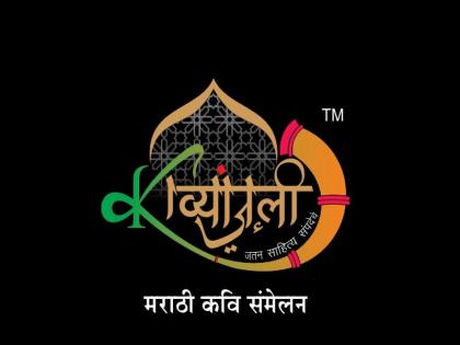 Kavanjali concert on Christmas day; Ashok Naigaonkar, Ashwini Shende, Gayatri Sapre Will be attending | नाताळच्या दिवशी रंगणार काव्यांजलीची मैफील; अशोक नायगांवकर,अश्विनी शेंडे,गायत्री सप्रेंचा सहभाग