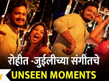 #Rohilee Sangeet Ceremony | रोहीत -जुईलीच्या संगीतचे UNSEEN MOMENTS | Lokmat Filmy