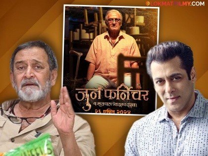 Mahesh Manjrekar revealed he offered Salman Khan a role in Juna furniture after its done by Upendra Limaye | 'जुनं फर्निचर' मध्ये दिसला असता सलमान खान? महेश मांजरेकरांनी केला खुलासा