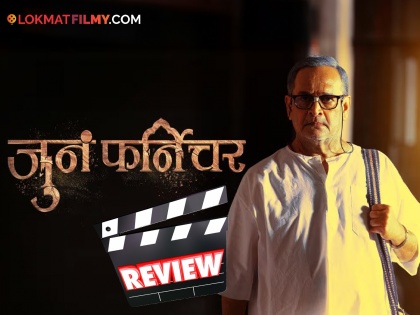juna furniture movie review starring mahesh manjrekar medha manjrekar bhushan pradhan | एका 'महा'ताऱ्याची खिळवून ठेवणारी गोष्ट, कसा आहे महेश मांजरेकरांचा 'जुनं फर्निचर'?