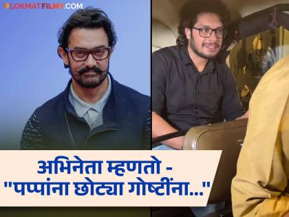 Despite being the son of Aamir Khan, he lives very simply, travels by rickshaw-bus, Junaid said... | आमिर खानचा मुलगा असूनही राहतो अत्यंत साधा, रिक्षा-बसने करतो प्रवास, यावर जुनैद म्हणाला...