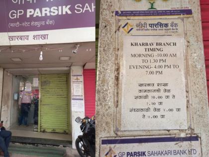 Kharbav GP Parsik Bank's two-and-a-half-hour lunch break tentions account holders | खारबाव जीपी पारसिक बँकेच्या अडीच तासांच्या लंच ब्रेकने खातेदार हैराण