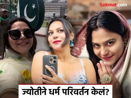 after the arrest of Jyoti Malhotra many rumours spread on social media | Jyoti Malhotra : ज्योती मल्होत्राचे दहशतवाद्यांशी थेट संबंध होते का? पोलिसांनी दिली महत्त्वाची माहिती after the arrest of Jyoti Malhotra many rumours spread on social media | Jyoti Malhotra : ज्योती मल्होत्राचे दहशतवाद्यांशी थेट संबंध होते का? पोलिसांनी दिली महत्त्वाची माहिती