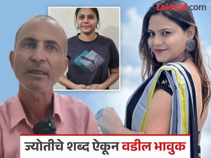 papa dont worry i will come out soon jyoti malhotra her father | Jyoti Malhotra : "पप्पा, टेन्शन घेऊ नका, वकील पाहू नका, मी लवकर बाहेर येईन"; ज्योती मल्होत्राची वडिलांशी भेट papa dont worry i will come out soon jyoti malhotra her father | Jyoti Malhotra : "पप्पा, टेन्शन घेऊ नका, वकील पाहू नका, मी लवकर बाहेर येईन"; ज्योती मल्होत्राची वडिलांशी भेट