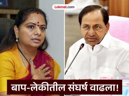 k Kavitha: Father expelled from the party, daughter kicked out of MLA seat; Dispute in BRS reaches its peak | k Kavitha: वडिलांनी पक्षातून हाकललं, मुलीने आमदारकीवर लाथ मारली; बीआरएसमधील वाद टोकाला k Kavitha: Father expelled from the party, daughter kicked out of MLA seat; Dispute in BRS reaches its peak | k Kavitha: वडिलांनी पक्षातून हाकललं, मुलीने आमदारकीवर लाथ मारली; बीआरएसमधील वाद टोकाला