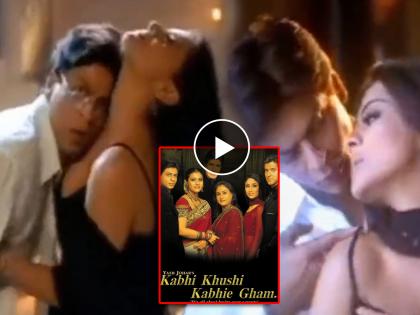 shah rukh khan and kajol romantic scenes deleted from karan johar kabhi khushi kabhi ghum movie | K3Gमधील शाहरुख-काजोलचे रोमँटिक सीन्स केले होते डिलीट; आता २३ वर्षांनी व्हायरल होतोय व्हिडिओ
