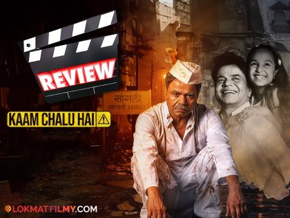 kam chalu hai rajpal yadav bollywood movie review | राजपाल यादवने मांडली जीवघेण्या खड्ड्यांची खरीखुरी गोष्ट! वाचा 'काम चालू है' सिनेमाचा रिव्ह्यू