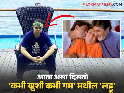 kabhi khushi kabhi gam small rohan aka loddoo actor kavish majumdar details and tranformation photos | 'कभी खुशी कभी गम'मध्ये हृतिकचं बालपण साकारणाऱ्या 'लड्डू'चं जबरदस्त ट्रान्सफॉर्मेशन