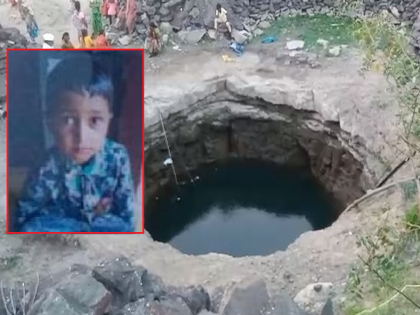 Toddler fell into well while playing with brother, body recovered after 12 hours | भावासोबत खेळताना चिमुकला विहिरीत पडला, १२ तासाने मृतदेह बाहेर काढण्यात यश