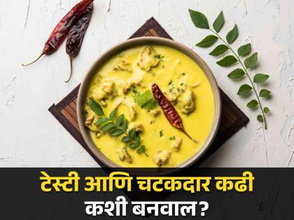 Right Way To Make Kadhi : When you should add salt in Kadhi know the right recipe | कढी फुटू नये म्हणून काय करावं? जाणून घ्या कढी बनवण्याची योग्य पद्धत!