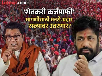 Bachchu Kadu likely to meet Raj Thackeray on August 6; Will MNS support farmers protest? | ६ ऑगस्टला बच्चू कडू राज ठाकरेंची भेट घेण्याची शक्यता; शेतकरी आंदोलनाला मनसेचं पाठबळ मिळणार?
