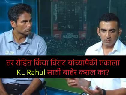 Asia Cup 2023 : 'Name more important or form?': Gautam Gambhir and Mohammad Kaif got involved in a heated exchange on live TV | नाव महत्त्वाचं की फॉर्म? गौतम गंभीर अन् मोहम्मद कैफ यांच्या Live शो दरम्यान शाब्दिक वाद