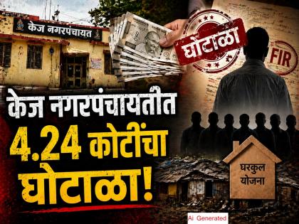 केजमध्ये गरिबांच्या घरकुलावर डल्ला, ४ कोटींचा घोटाळा; निवृत्त मुख्याधिकाऱ्यासह ६ जणांवर गुन्हा - Marathi News | ₹4.24 Crores Major Fraud in PM Awas Yojana! Former Chief Officer and 5 Others Booked for Misusing Govt Funds in Kaij | Latest beed News at Lokmat.com