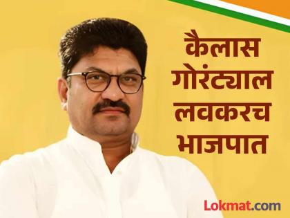 Another blow to Congress; State Vice President Kailash Gorantyal to join BJP soon! | काँग्रेसला आणखी एक झटका; प्रदेश उपाध्यक्ष कैलास गोरंट्यालांचा लवकरच भाजप प्रवेश!