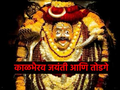 Kalbhairav Jayanti 2024: Resolve 'These' on Kalbhairav Jayanti and get rid of all type of pain! | Kalbhairav Jayanti 2024: कालभैरव जयंतीला 'हे' तोडगे करा आणि संसार तापातून मुक्त व्हा!