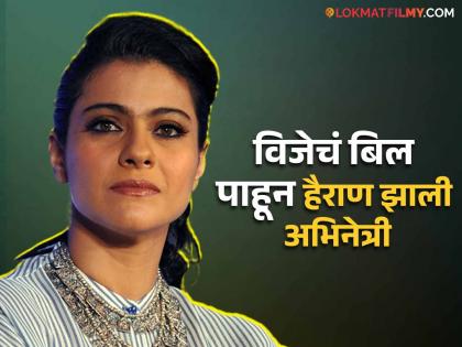 Kajol, angry at the increased electricity bill, said - "I think they are taking money for sunlight too". | विजेचं बिल पाहून संतापली काजोल, म्हणाली - "सूर्यप्रकाशाचेही पैसे घेतात वाटतं"