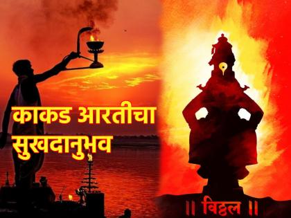 Visit the temple every morning from Prabodhini Ekadashi to Tripuri Poornima for a palatial experience of Kakad Aarti! | प्रबोधिनी एकादशी ते त्रिपुरी पौर्णिमेपर्यंत रोज पहाटे मंदिरात जाऊन घ्या काकड आरतीचा प्रासादिक अनुभव!