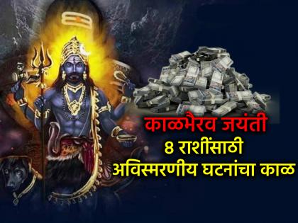 कालभैरव जयंती २०२५: कालभैरवाच्या कृपेने 'या' ८ राशींच्या आयुष्यात घडणार अविस्मरणीय घटना!