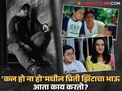 'कल हो ना हो'मधील प्रिती झिंटाचा छोटा भाऊ आठवतोय? २१ वर्षानंतर अभिनय सोडून करतोय हे काम