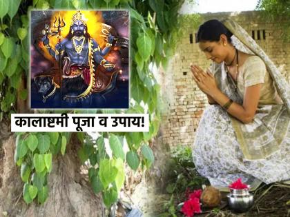 Kalashtami Vastu Tips 2023: Do 'This' Remedy for Kalashtami; There will be no harm to the house! | Kalashtami Vastu Tips 2023: कालाष्टमीला करा 'हे' उपाय; घराला होणार नाहीत कोणतेही अपाय!