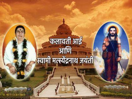 Rishi Panchami 2025: Today is Rishi Panchami and the birth anniversary of Kalavati Aai as well as Machhindranath; Let's see their work | Rishi Panchami 2025: आज ऋषिपंचमी आणि कलावती आई तसेच मच्छिंद्रनाथ यांचीही जयंती; पाहूया त्यांचे कार्य Rishi Panchami 2025: Today is Rishi Panchami and the birth anniversary of Kalavati Aai as well as Machhindranath; Let's see their work | Rishi Panchami 2025: आज ऋषिपंचमी आणि कलावती आई तसेच मच्छिंद्रनाथ यांचीही जयंती; पाहूया त्यांचे कार्य
