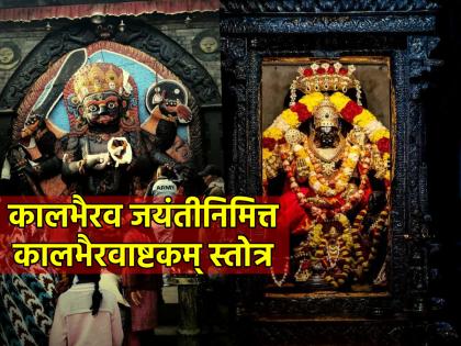 Kaal Bhairav Jayanti 2023: On Kaal Bhairav Jayanti chant the hymns composed by Shankaracharya during the day or before going to bed without fail! | कालभैरव जयंतीला शंकराचार्यांनी रचलेले स्तोत्र दिवसभरात किंवा झोपण्यापूर्वी आवर्जून म्हणा!