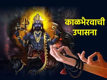 Kalbhairav Jayanti 2024: Saturday Don't Miss 'This' Upasana of Kal Bhairav; Get happiness, get rid of disappointment! | Kalbhairav Jayanti 2024: शनिवारी चुकवू नका काल भैरवाची 'ही' उपासना; मिळेल सुख, दूर होईल निराशा!