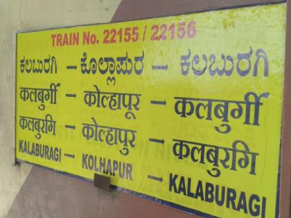 Maharashtra, Electricity test of Kalburgi Express on January 26 | महाराष्ट्र, कलबुर्गी एक्स्प्रेसची २६ जानेवारीला ‘विद्युत’ चाचणी