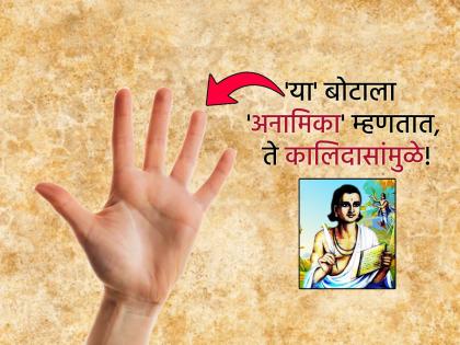Kalidas Din 2025: The finger next to the little finger is named as the ring finger, which is a reference to Kalidasa! | Kalidas Din 2025: करंगळीच्या बाजूच्या बोटाला 'अनामिका' नाव मिळण्यामागे आहे कालिदासांचा संदर्भ! Kalidas Din 2025: The finger next to the little finger is named as the ring finger, which is a reference to Kalidasa! | Kalidas Din 2025: करंगळीच्या बाजूच्या बोटाला 'अनामिका' नाव मिळण्यामागे आहे कालिदासांचा संदर्भ!