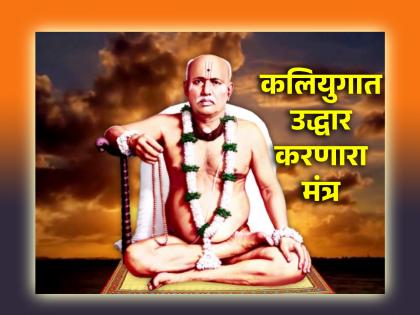 The mantra given by Brahmachaitanya Gondawalekar Maharaj at that time is still useful even today! | ब्रह्मचैतन्य गोंदवलेकर महाराजांनी त्याकाळात दिलेला मंत्र दुःख निवारणासाठी आजही उपयोगी!