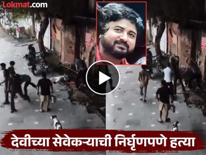 Delhi Murder Video: Demonic act of devotees! Unable to receive the goddess's prasad, the servant was beaten to death; Delhi was shaken | Delhi Murder Video: भाविकांचं राक्षसी कृत्य! देवीचा प्रसाद मिळाला नाही, सेवेकऱ्याला जीव जाईपर्यंत मारलं; दिल्ली हादरली Delhi Murder Video: Demonic act of devotees! Unable to receive the goddess's prasad, the servant was beaten to death; Delhi was shaken | Delhi Murder Video: भाविकांचं राक्षसी कृत्य! देवीचा प्रसाद मिळाला नाही, सेवेकऱ्याला जीव जाईपर्यंत मारलं; दिल्ली हादरली