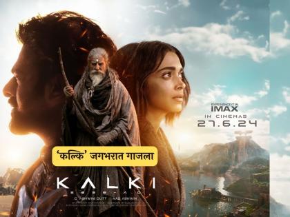 Kalki 2898 AD box office collection day 4 prabhas amitabh bachchan kamal haasan | 'कल्कि २८९८ एडी' सिनेमाची कमाई ४०० पार! विकेंडला कमाईत जबरदस्त वाढ