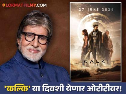 Kalki 2898 AD movie on OTT release date prime video and netflix | थिएटरमध्ये हाऊसफुल्ल प्रतिसादानंतर 'कल्कि २८९८ एडी' सिनेमा आता Ottवर! तारीख लिहून ठेवा