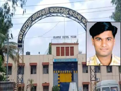 Life imprisonment prisoner escapes from Kalamba jail in Kolhapur, search operation launched | कोल्हापुरातील कळंबा कारागृहातून जन्मठेपेतील कैद्याचे पलायन, शोधमोहीम सुरु