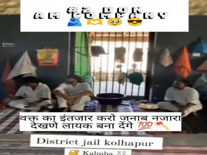 A video of a goon from Kalamba Jail in Kolhapur has gone viral; Jail administration is again in the spotlight | कोल्हापुरातील कळंबा कारागृहातून गुंडाचा व्हिडिओ व्हायरल; कारागृह प्रशासनाचा कारभार पुन्हा चव्हाट्यावर