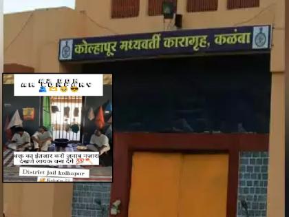 That video is not from Kalamba Jail, Explanation of Jail Administration | Kolhapur: 'तो' व्हिडीओ कळंबा कारागृहातील नव्हे! कारागृह प्रशासनाचे स्पष्टीकरण