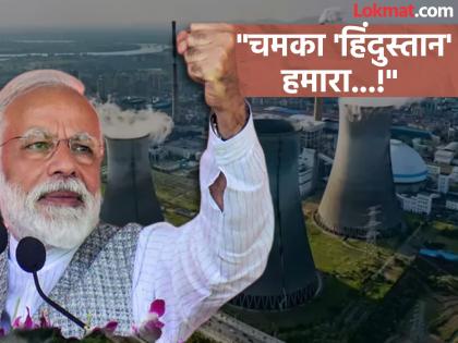'चमका हिंदुस्तान हमारा!'; अणुऊर्जा क्षेत्रात भारताचा 'करिश्मा'! रशियानंतर भारत दुसरा देश ठरला, ४०० वर्षांपर्यंत टेन्शन संपणार - Marathi News | 'Chamka Hindustan Hamara!'; India's 'charisma' in the field of nuclear energy! India has become the second country after Russia! Tensions will end for 400 years! | Latest national News at Lokmat.com