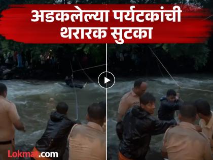 pune news video Heavy rains in Malshej Ghat cause flooding in Kalu River; Thrilling rescue of 50 tourists | Video : माळशेज घाटात मुसळधार पावसामुळे काळू नदीला पूर; ५० पर्यटकांची थरारक सुटका pune news video Heavy rains in Malshej Ghat cause flooding in Kalu River; Thrilling rescue of 50 tourists | Video : माळशेज घाटात मुसळधार पावसामुळे काळू नदीला पूर; ५० पर्यटकांची थरारक सुटका