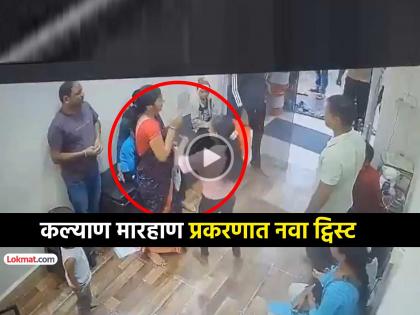 kalyan marathi girl assault case twist in the tale gokul jha sister in law was beaten earlier by marathi receptionist gil video viral cctv footage | VIDEO: कल्याण मारहाण प्रकरण: रिसेप्शनिस्ट मुलीनेच आधी महिलेला मारली होती कानशिलात kalyan marathi girl assault case twist in the tale gokul jha sister in law was beaten earlier by marathi receptionist gil video viral cctv footage | VIDEO: कल्याण मारहाण प्रकरण: रिसेप्शनिस्ट मुलीनेच आधी महिलेला मारली होती कानशिलात