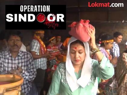 devotees offer special puja to kamakhya devi guwahati and pray to give the army the power to finish off pakistan completely after operation sindoor | “पाकचा खात्मा करण्यास भारतीय सैन्याला यश मिळो”; गुवाहाटीत कामाख्या देवीला साकडे, विशेष पूजा devotees offer special puja to kamakhya devi guwahati and pray to give the army the power to finish off pakistan completely after operation sindoor | “पाकचा खात्मा करण्यास भारतीय सैन्याला यश मिळो”; गुवाहाटीत कामाख्या देवीला साकडे, विशेष पूजा