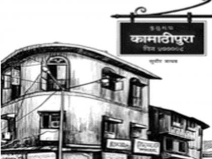 The endless curiosity of Kamathipura | पुस्तकं सांगतात गोष्ट: कामाठीपुऱ्याचं न संपणारं कुतूहल The endless curiosity of Kamathipura | पुस्तकं सांगतात गोष्ट: कामाठीपुऱ्याचं न संपणारं कुतूहल