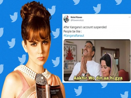 Internet reacts to Kangana Ranaut's dethroning | कंगना रणौतचे ट्विटर अकाऊंट बंद झाल्यावर सोशल मीडियावर व्हायरल झाले हे मीम्स