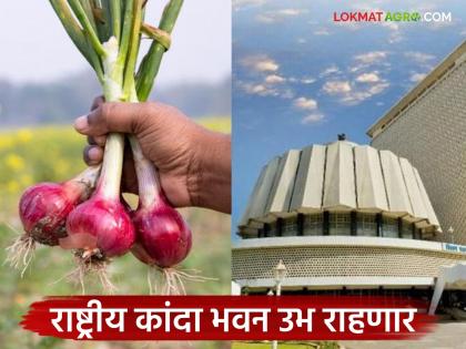 Latest News The National Onion Bhavan will be constructed at Jaygaon in Sinnar taluka of Nashik district | Kanda Bhawan : आता कांद्याचे सगळे निर्णय शेतकरी घेतील, इथं उभं राहणार पहिलं ‘राष्ट्रीय कांदा भवन’ Latest News The National Onion Bhavan will be constructed at Jaygaon in Sinnar taluka of Nashik district | Kanda Bhawan : आता कांद्याचे सगळे निर्णय शेतकरी घेतील, इथं उभं राहणार पहिलं ‘राष्ट्रीय कांदा भवन’