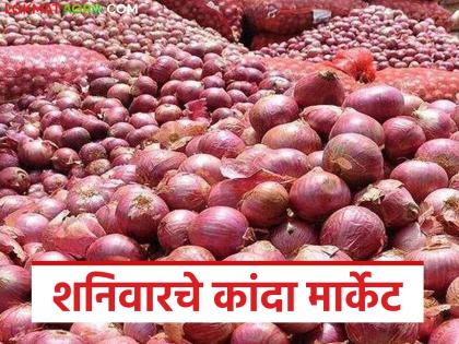 latest news Kanda Market: Onion prices highest in 'this' market; however, prices fall in many markets Read in detail | Kanda Market : 'या' बाजारात कांद्याला उच्चांकी दर; अनेक बाजारात मात्र घसरण वाचा सविस्तर latest news Kanda Market: Onion prices highest in 'this' market; however, prices fall in many markets Read in detail | Kanda Market : 'या' बाजारात कांद्याला उच्चांकी दर; अनेक बाजारात मात्र घसरण वाचा सविस्तर