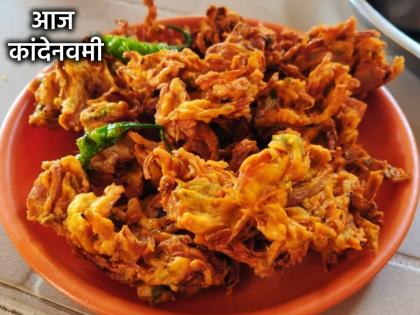 Even though it is not in the scriptures, Kandenavami is celebrated today; a huge feast of Kande Bhaji is prepared! | Kandenavami 2025 : शास्त्रात नसूनही आज शास्त्र समजून केली जाते कांदेनवमी; घरोघरी रंगतो कांदेभजीचा फक्कड बेत! Even though it is not in the scriptures, Kandenavami is celebrated today; a huge feast of Kande Bhaji is prepared! | Kandenavami 2025 : शास्त्रात नसूनही आज शास्त्र समजून केली जाते कांदेनवमी; घरोघरी रंगतो कांदेभजीचा फक्कड बेत!