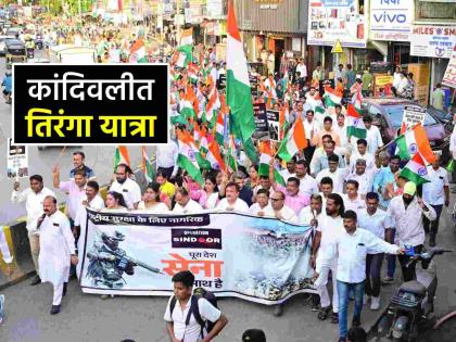 Citizens of Kandivali salute the bravery and courage of the Indian Army with 'Tiranga Padyatra' | भारतीय सैन्याच्या शौर्याला, धाडसाला कांदिवलीच्या नागरिकांचा सलाम; काढली 'तिरंगा पदयात्रा' Citizens of Kandivali salute the bravery and courage of the Indian Army with 'Tiranga Padyatra' | भारतीय सैन्याच्या शौर्याला, धाडसाला कांदिवलीच्या नागरिकांचा सलाम; काढली 'तिरंगा पदयात्रा'