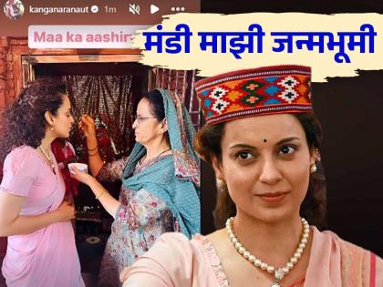 Kangana Ranaut takes lead in Lok Sabha Election Result 2024 talks about bollywood | आई तुझा आशीर्वाद! मतमोजणीत आघाडी घेतल्यावर कंगना नतमस्तक, बॉलिवूडला जाण्याबद्दल म्हणाली...