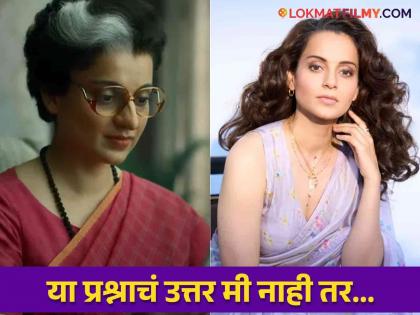 Kangana Ranaut answers whether she will say goodbye to acting after Emergency or not | Kangana Ranaut: 'इमर्जन्सी' नंतर कंगना रणौत अभिनयाला करणार रामराम? उत्तर देत म्हणाली...